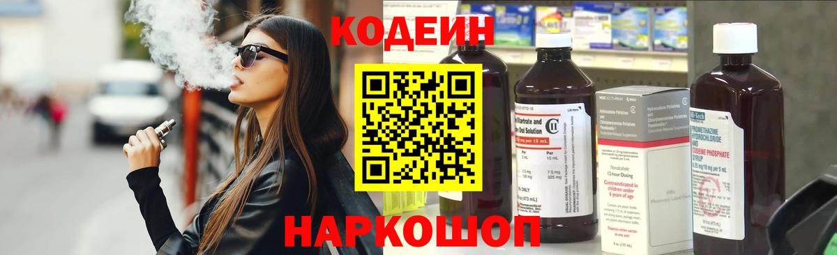 Кодеиновый сироп Lean Purple Drank  Вход с VPN  Железногорск  Кодеиновый сироп Lean Purple Drank 